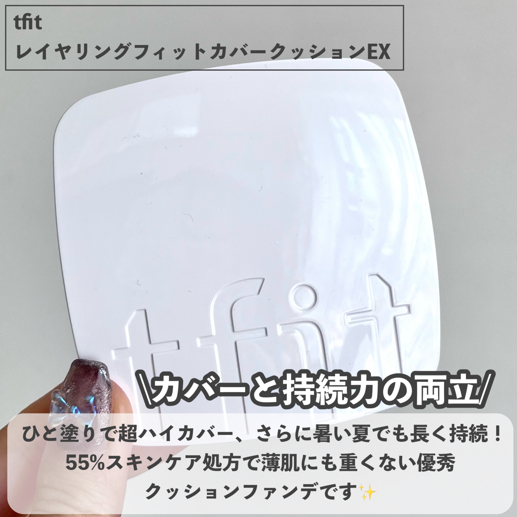 レイヤリングフィットカバークッションEX/TFIT/クッションファンデーションを使ったクチコミ（2枚目）