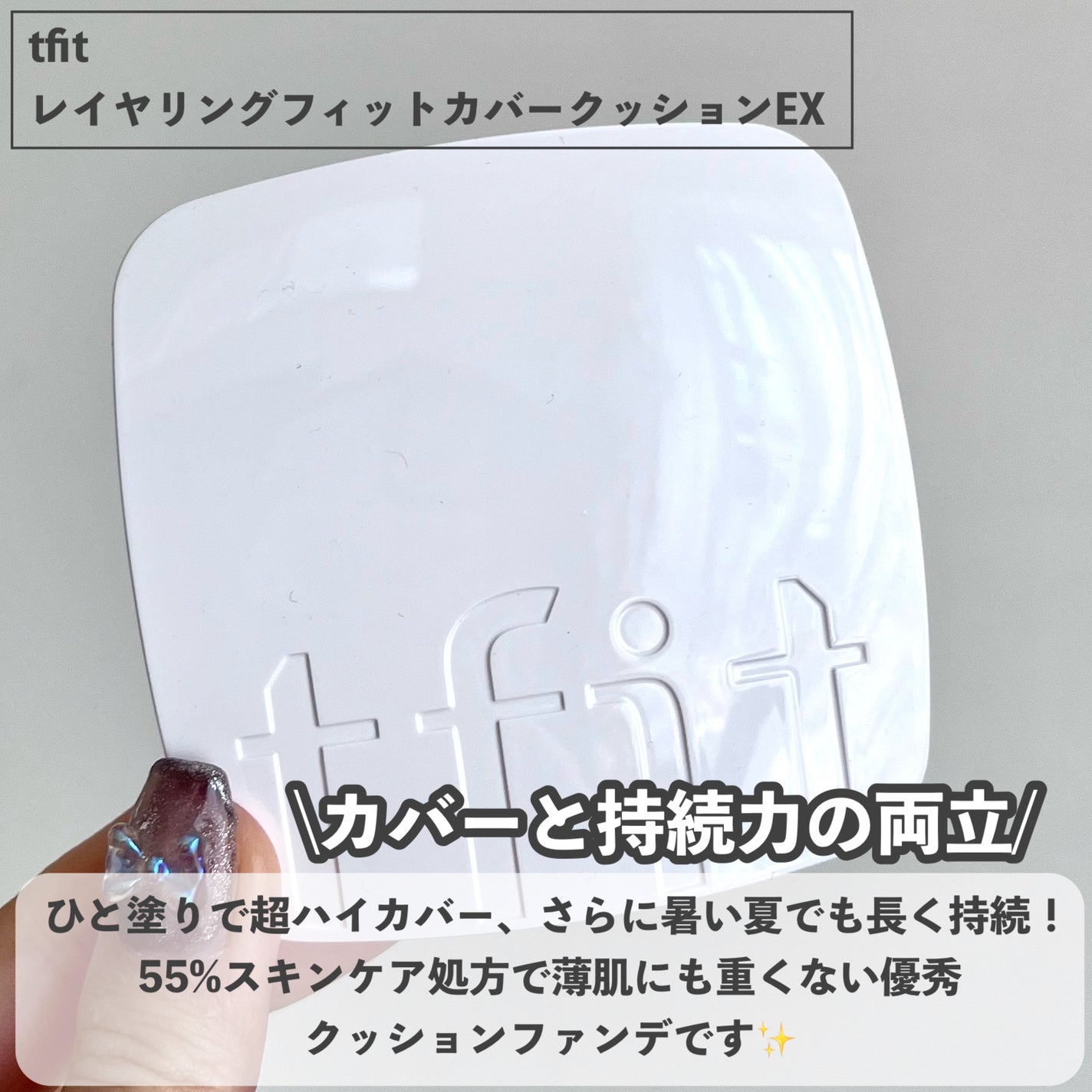 レイヤリングフィットカバークッションEX/TFIT/クッションファンデーションを使ったクチコミ(2枚目)