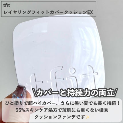 レイヤリングフィットカバークッションEX/TFIT/クッションファンデーションを使ったクチコミ(2枚目)