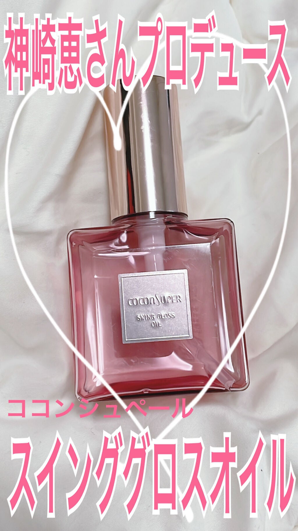 スインググロスオイル/ココンシュペール/香水(その他)を使ったクチコミ(1枚目)