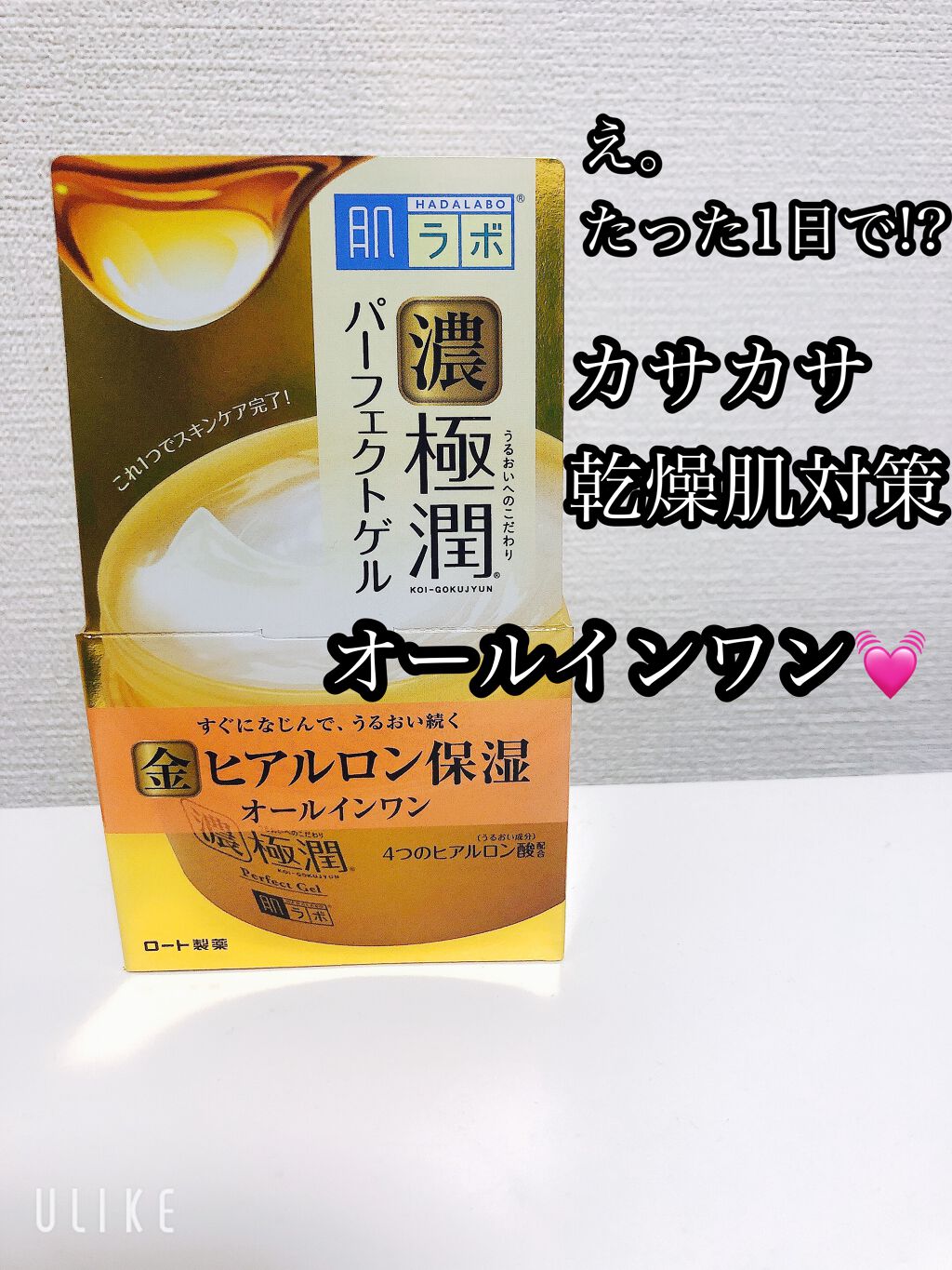 お久しぶりです💓😊👋
今回は肌ラボ極潤 
パーフェクトゲルについて...♡

最近バタバタで疲れて
顔のお手入れなんて、
ネイチャーコンクの拭き取り化粧水や
たまーーーにのパックぐらいでした😑w

そしたらやっぱりこの時期、そして元