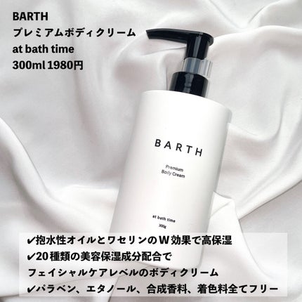 プレミアムボディクリーム at bath time/BARTH/ボディクリームを使ったクチコミ(3枚目)