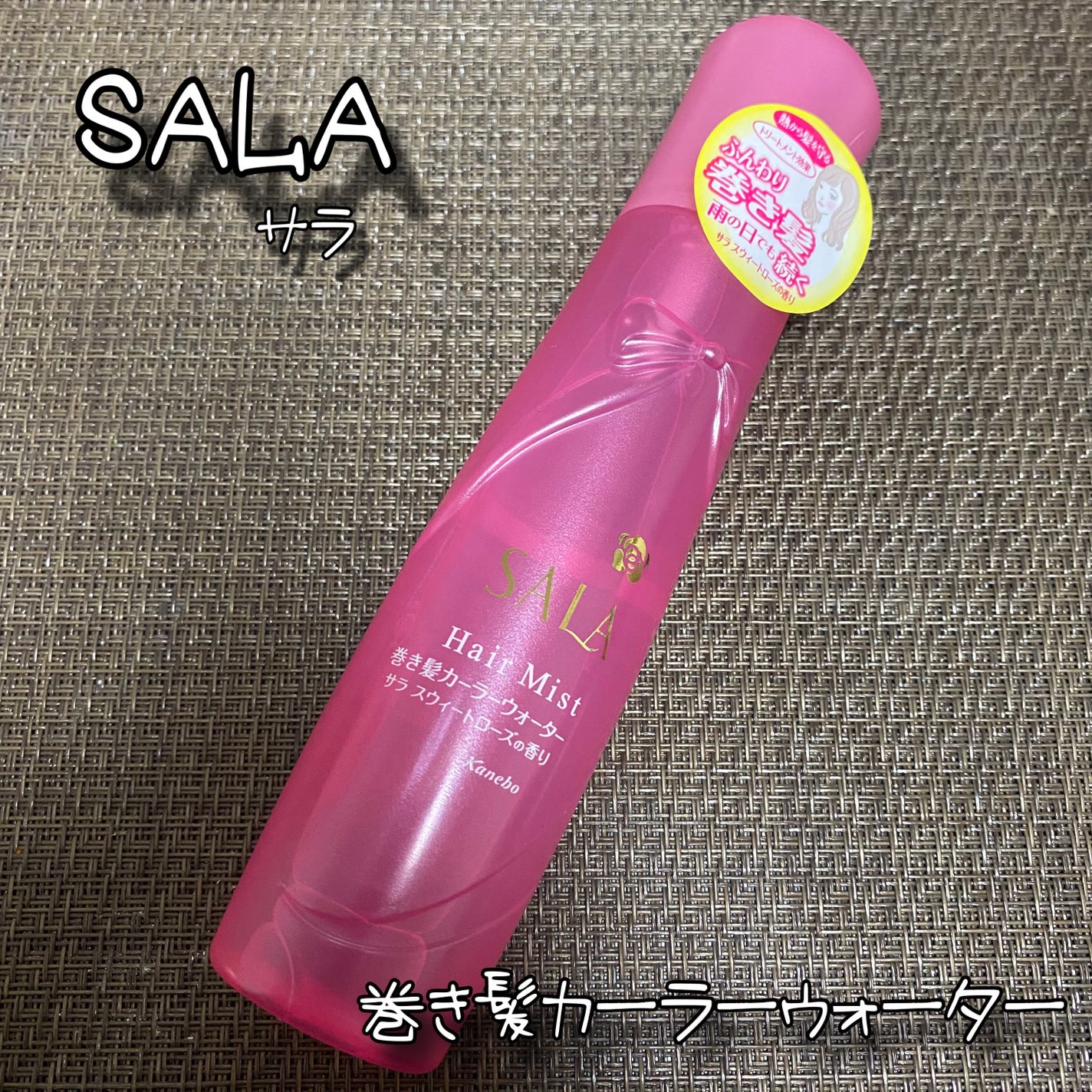 巻き髪カーラーウォーター/SALA/ヘアミストを使ったクチコミ(1枚目)