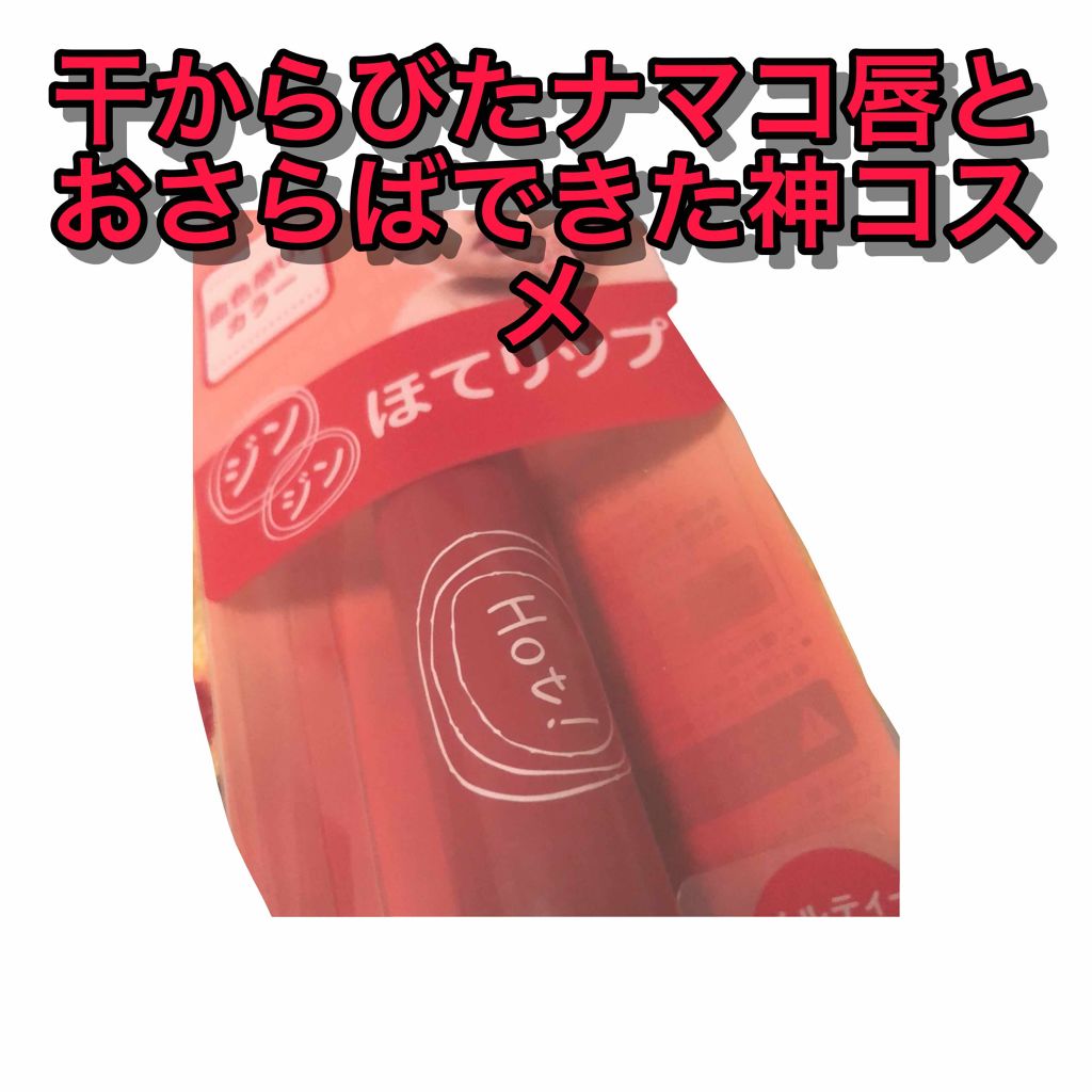 エテュセ リップエッセンス ホット/ettusais/リップ美容液を使ったクチコミ（1枚目）