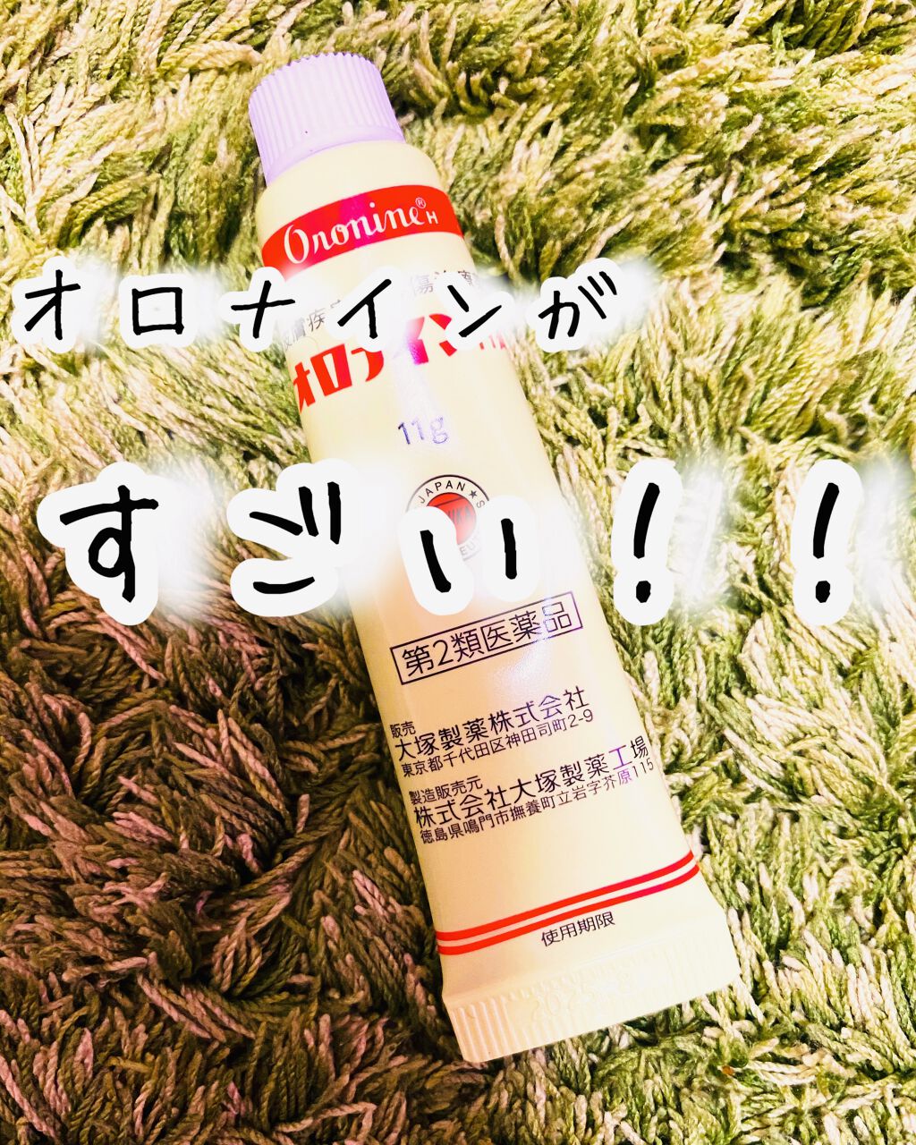 オロナインＨ軟膏 (医薬品)/オロナイン/その他を使ったクチコミ（1枚目）