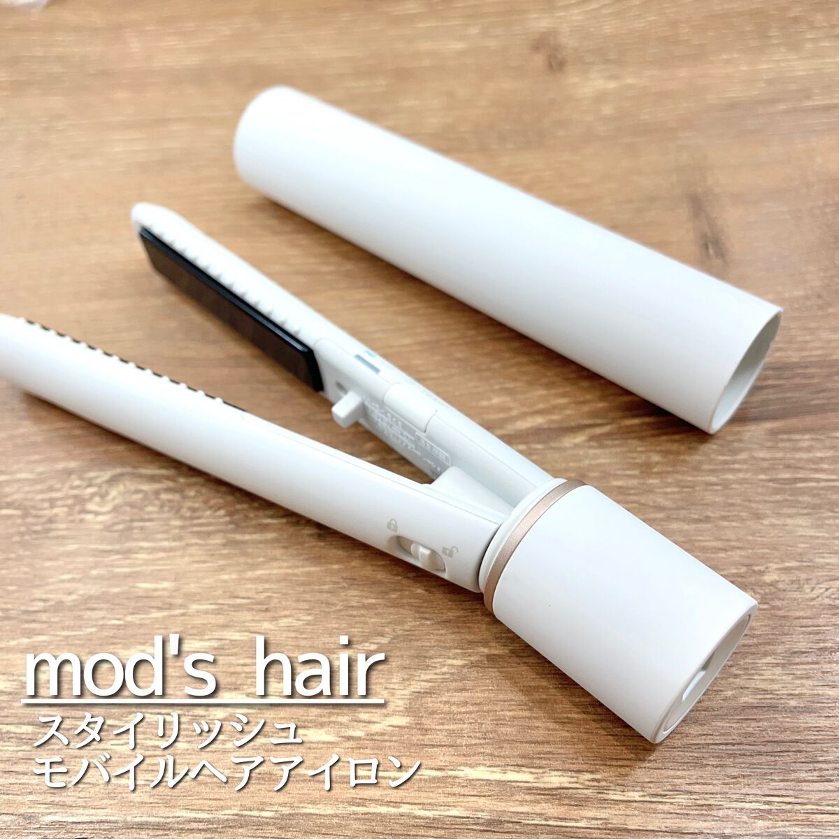 スタイリッシュ モバイルヘアアイロン(MHS-1342)/mod's hair/ストレートアイロンを使ったクチコミ(1枚目)