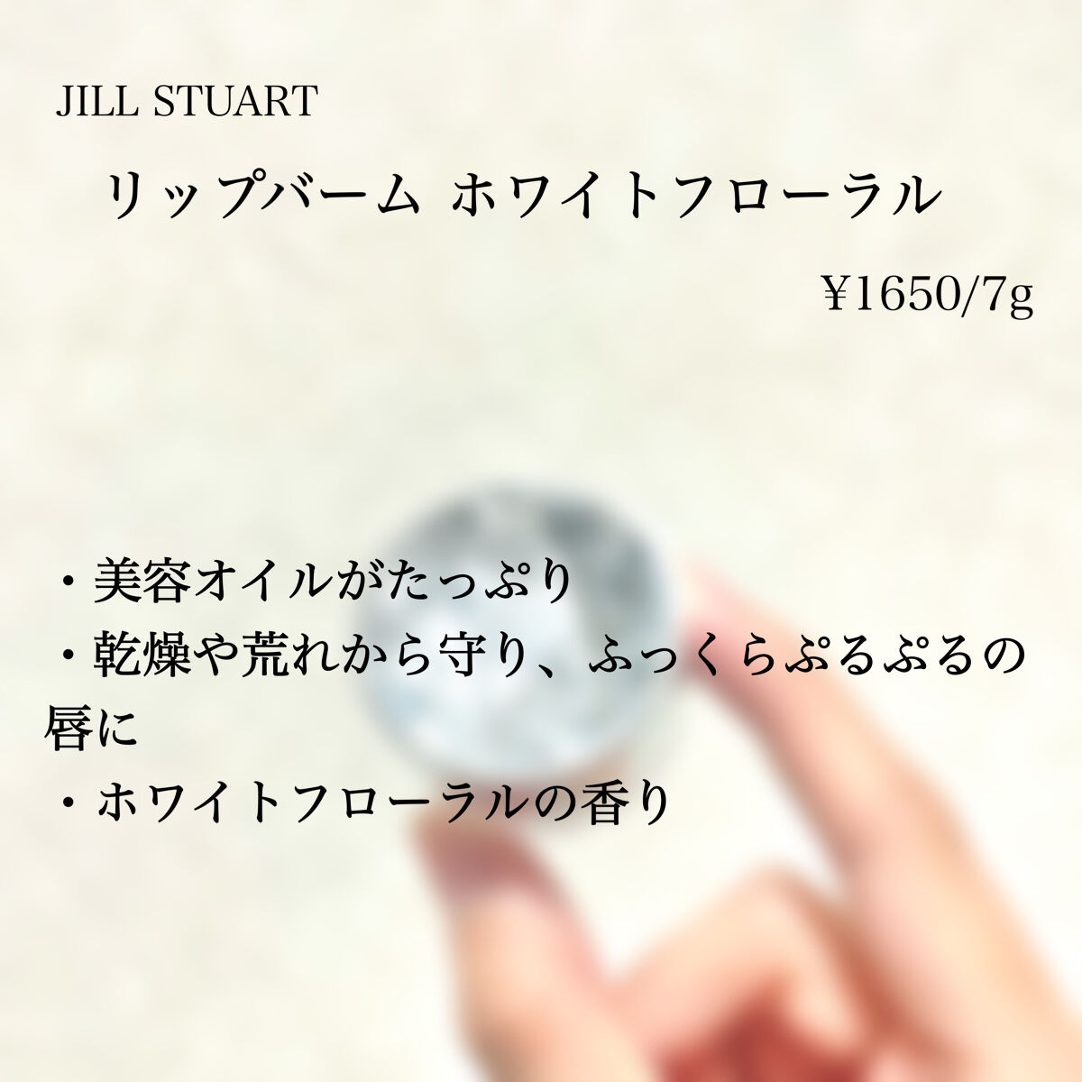 ジルスチュアート リップバーム ホワイトフローラル/JILL STUART/リップバームを使ったクチコミ（2枚目）