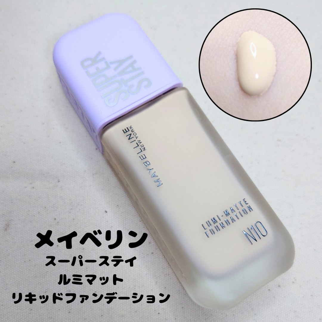 SPステイ ルミマット リキッド ファンデーション N10/MAYBELLINE NEW YORK/リキッドファンデーションを使ったクチコミ（1枚目）