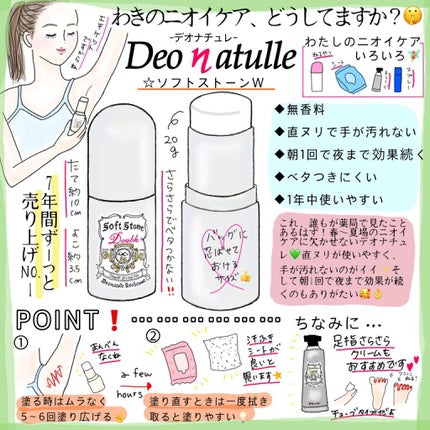 薬用ソフトストーンW/デオナチュレ/デオドラント・制汗剤を使ったクチコミ(1枚目)