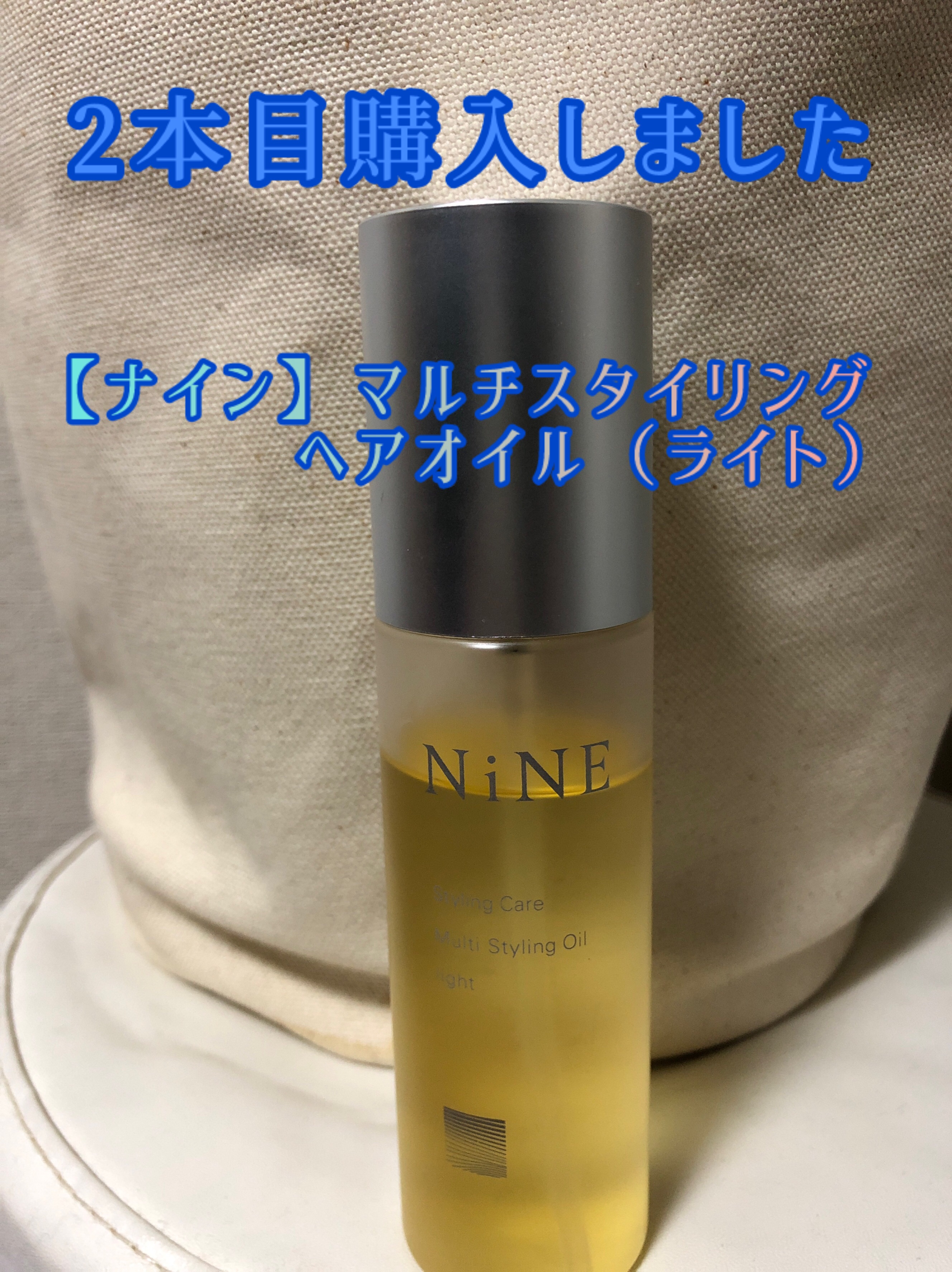 マルチスタイリングオイルライト/NiNE/ヘアオイルを使ったクチコミ（1枚目）