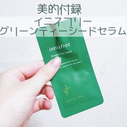 グリーンティーシード セラム/innisfree/美容液を使ったクチコミ(1枚目)