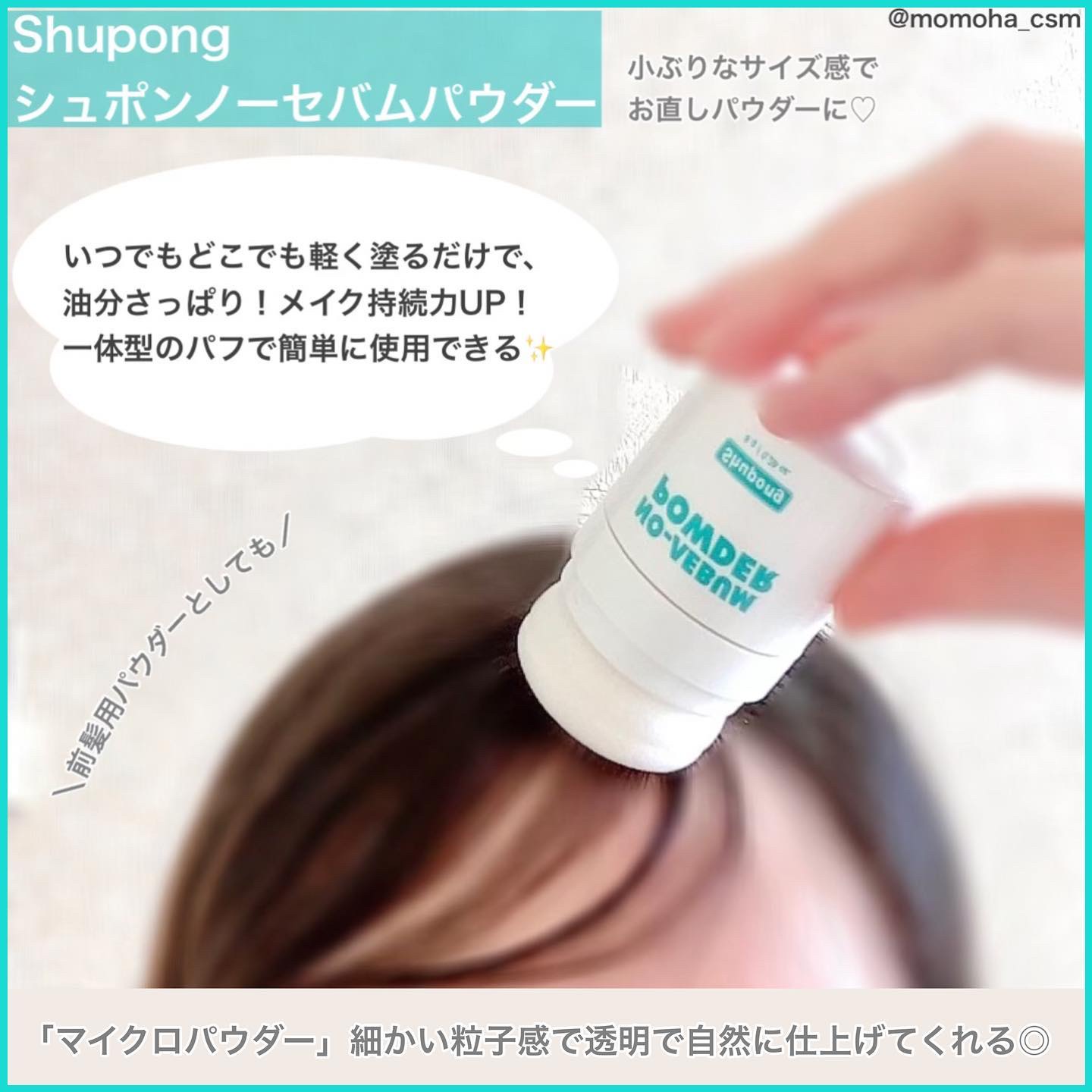 ノーセバムパウダー/Shupong/ルースパウダーを使ったクチコミ（2枚目）