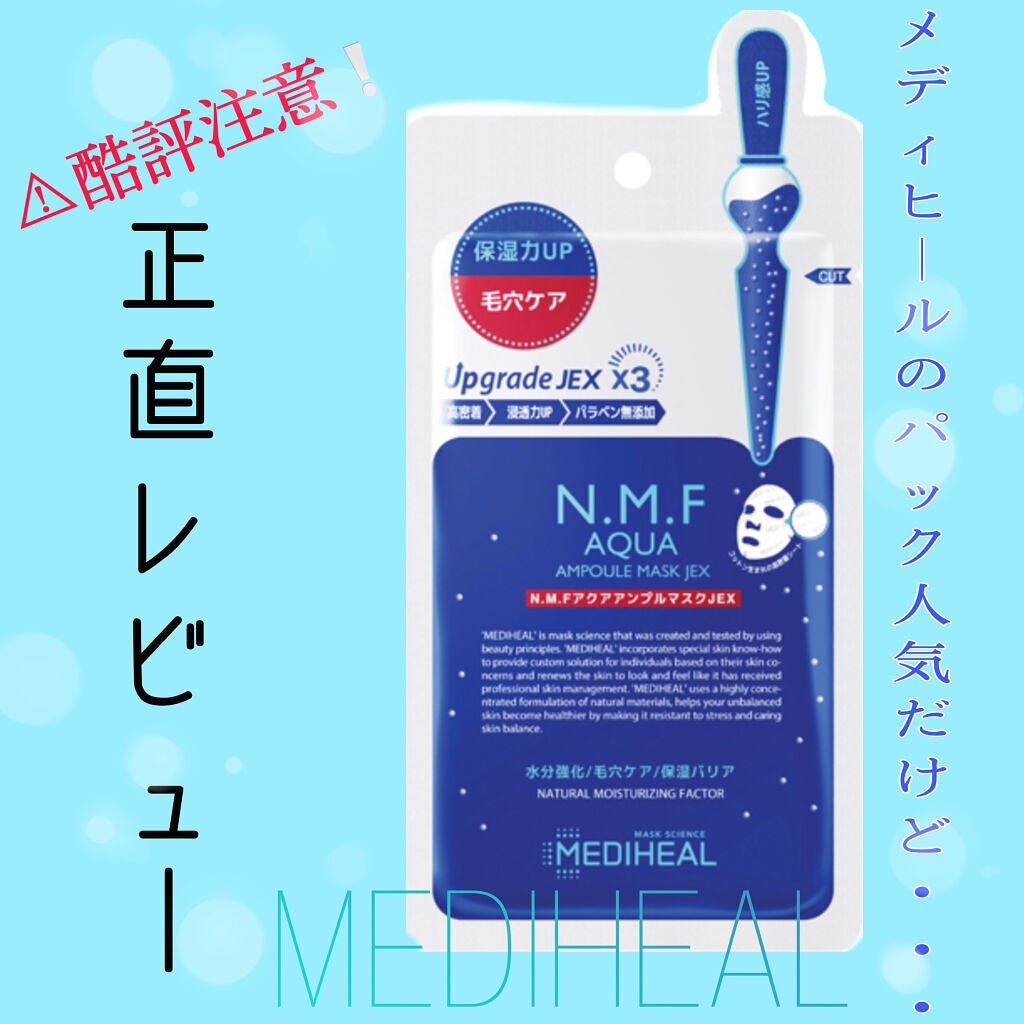 N.M.FアクアアンプルマスクJEX/MEDIHEAL/シートマスク・パックを使ったクチコミ(1枚目)