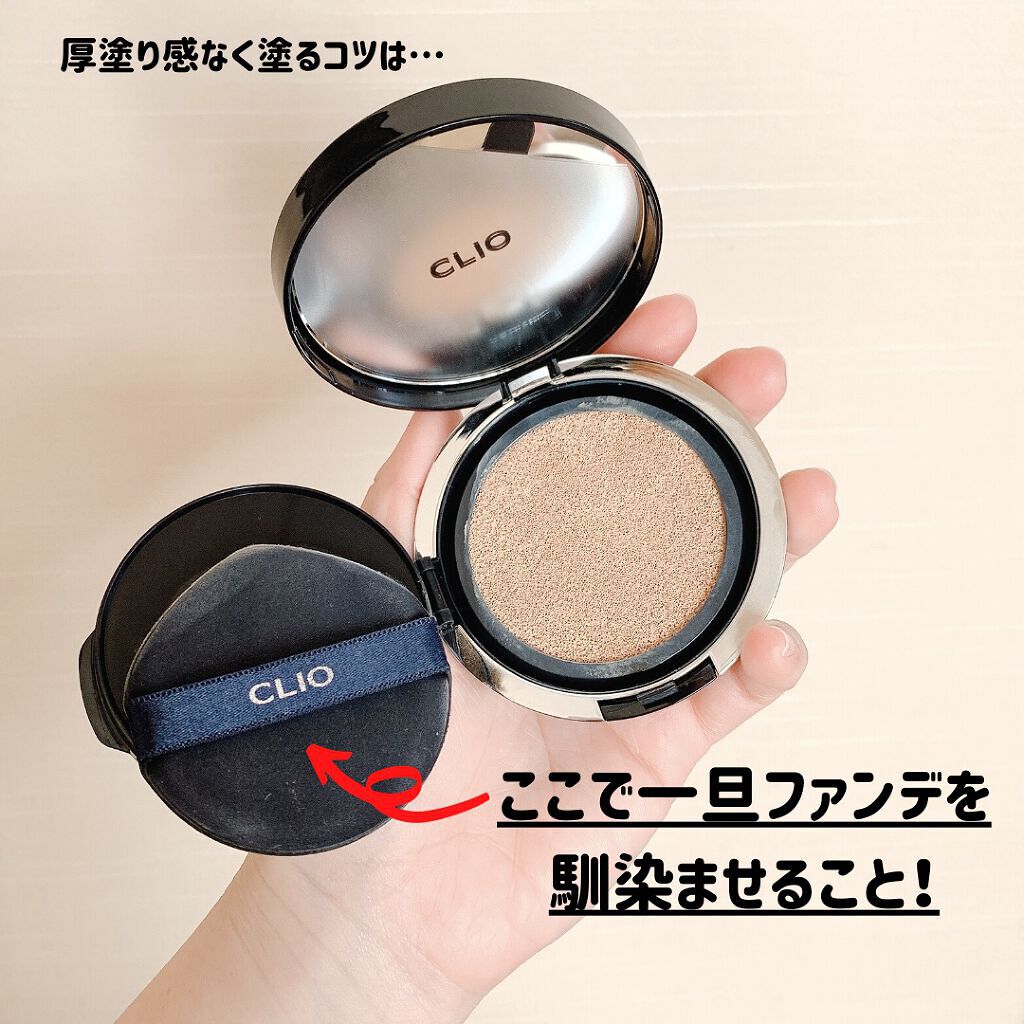 キル カバー ファンウェア クッション オールニュー/CLIO/クッションファンデーションを使ったクチコミ(4枚目)