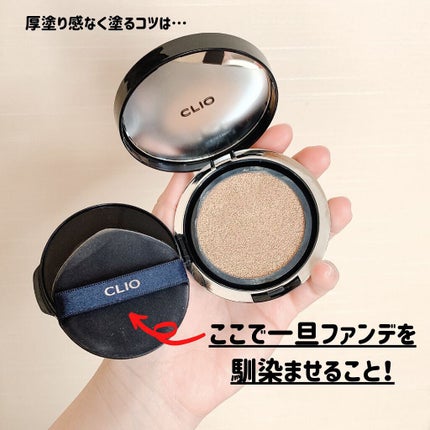 キル カバー ファンウェア クッション オールニュー/CLIO/クッションファンデーションを使ったクチコミ(4枚目)