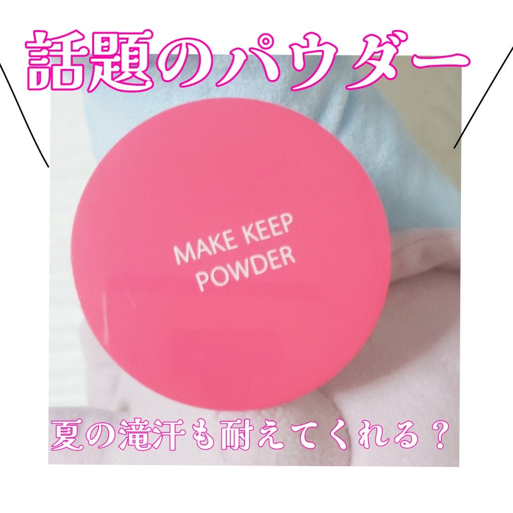 メイク キープ パウダー/コーセーコスメニエンス/ルースパウダーを使ったクチコミ(1枚目)
