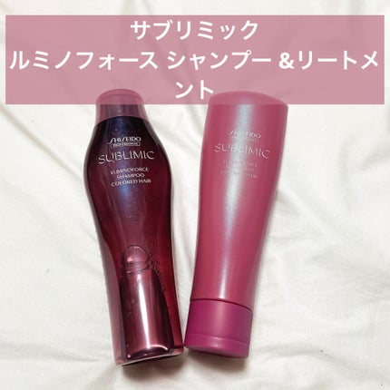 ルミノフォース シャンプー/トリートメント/サブリミック/サロンシャンプーを使ったクチコミ(1枚目)