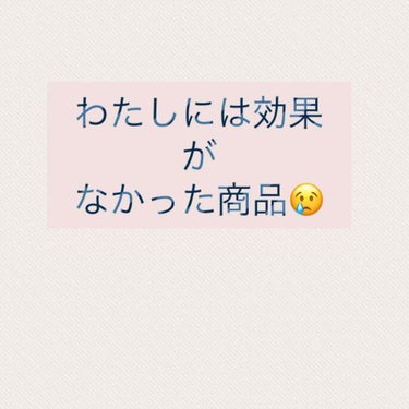 ⚠️このコスメを愛用してる方もいらっしゃるとおもうあくまで参考程度にしてください


私はニキビが酷かったし、金欠だったので、

安いし、ニキビに効く、歴史のあるこのコスメさんを選びました！

朝、夜と