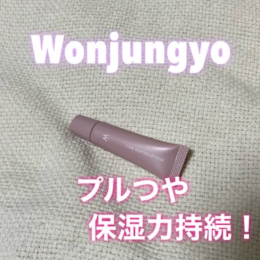 ウォンジョンヨ ケアマスターリップマスク/Wonjungyo/リップケア・リップクリームを使ったクチコミ（1枚目）