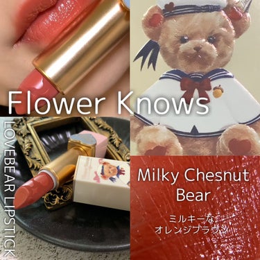 Love Bear リップスティック ツヤタイプ ミルキーチェスナッツベア/FlowerKnows/口紅を使ったクチコミ（1枚目）