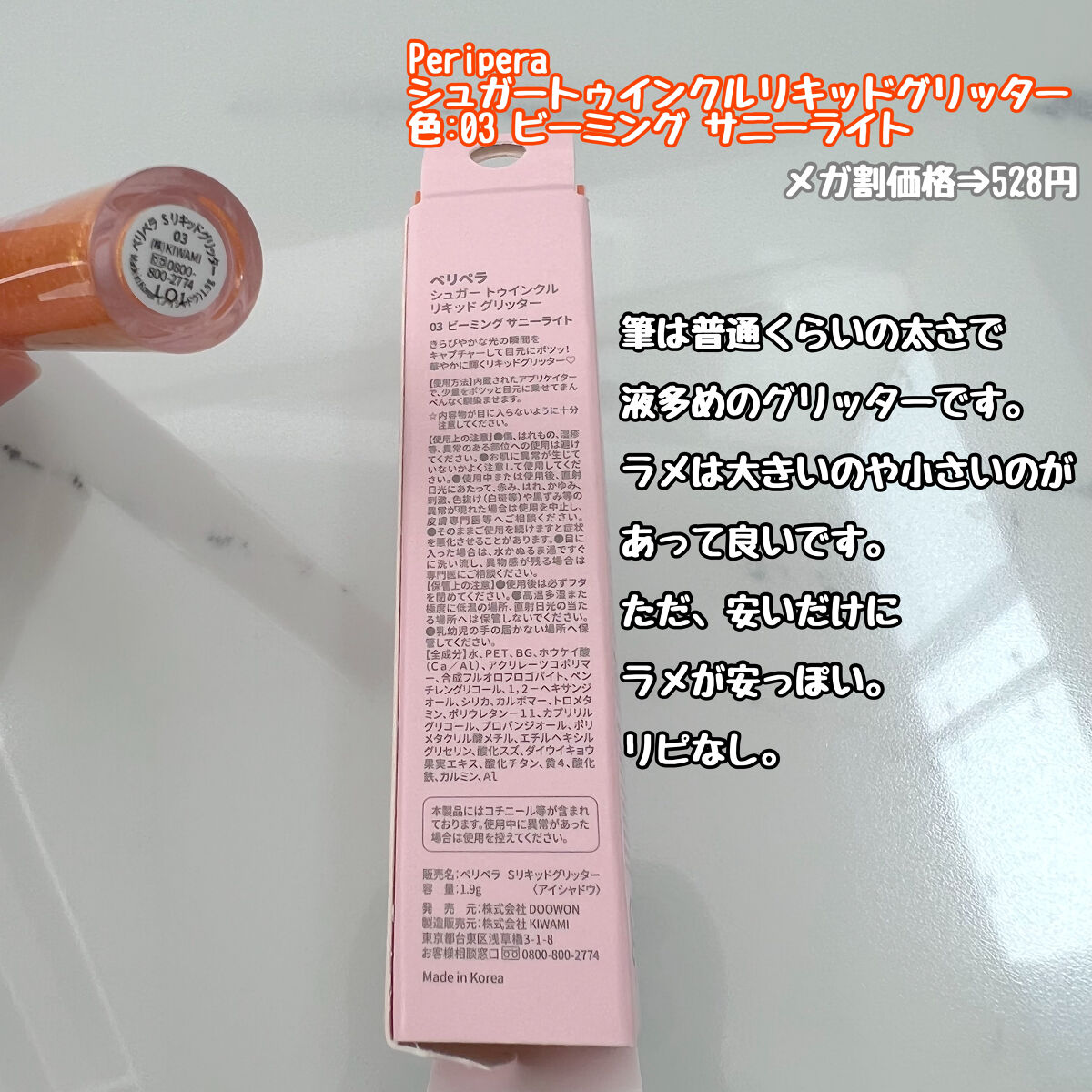 シュガー トゥインクル リキッド グリッター/PERIPERA/グリッターを使ったクチコミ（2枚目）