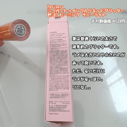 シュガー トゥインクル リキッド グリッター/PERIPERA/グリッターを使ったクチコミ(2枚目)