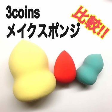 《メイクスポンジ比較》
3coins   MAKE-UPスポンジセット 
大(黄色)→150円
小(水色と赤の2つセット)→150円

前からとても気になっていて前に買いに行った時は売り切れてしまってい