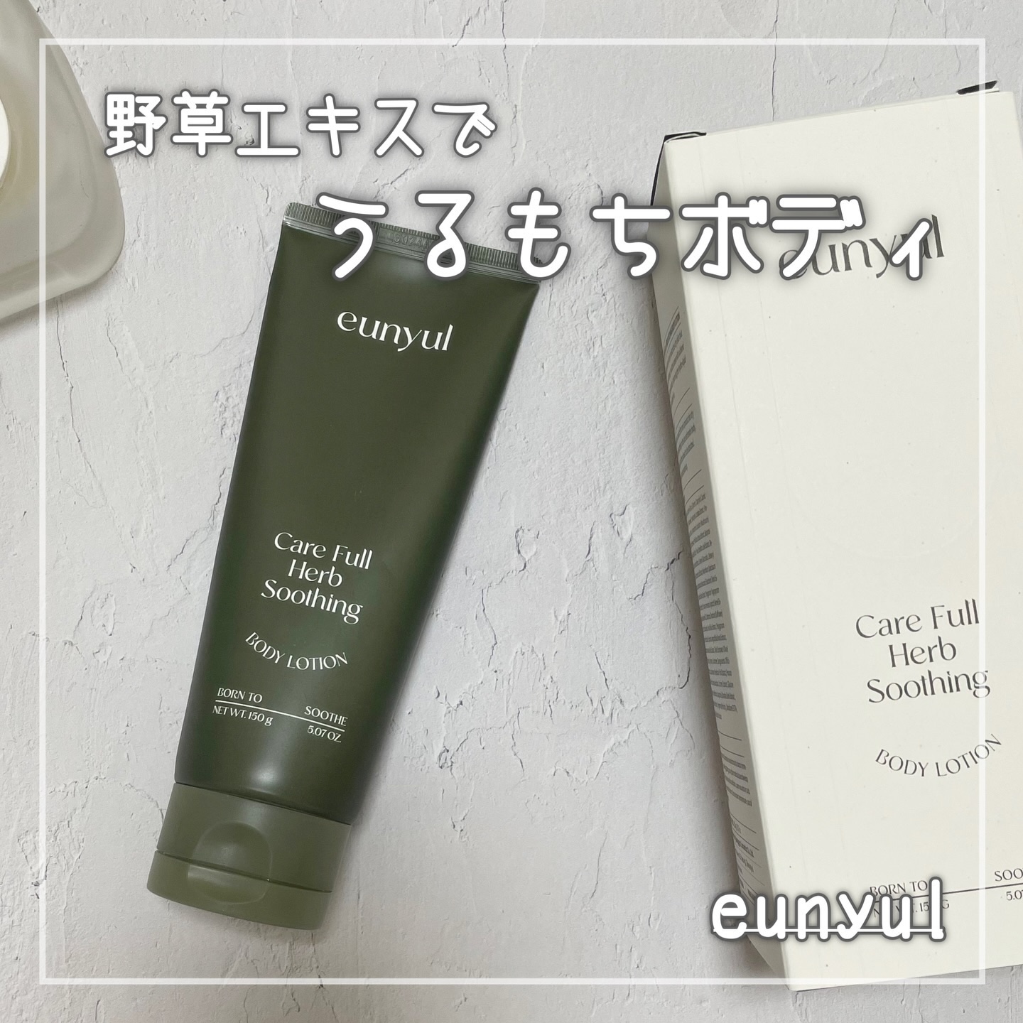 ケアフルハーブ スージングボディローション/EUNYUL/ボディローションを使ったクチコミ（1枚目）