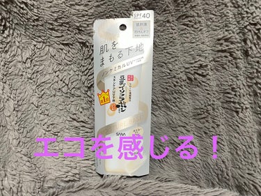 なめらか本舗 スキンケアUV下地のクチコミ「ケースが紙でできていて
そこにエコを感じてちょっと感動しました。
プラスチックケースにはいって.....」（1枚目）