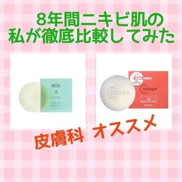 コラージュ リペアソープのクチコミ「8年間ニキビ肌の私が徹底比較してみた！

初投稿失礼します！
マスク生活、花粉で肌が荒れに荒れ.....」（1枚目）