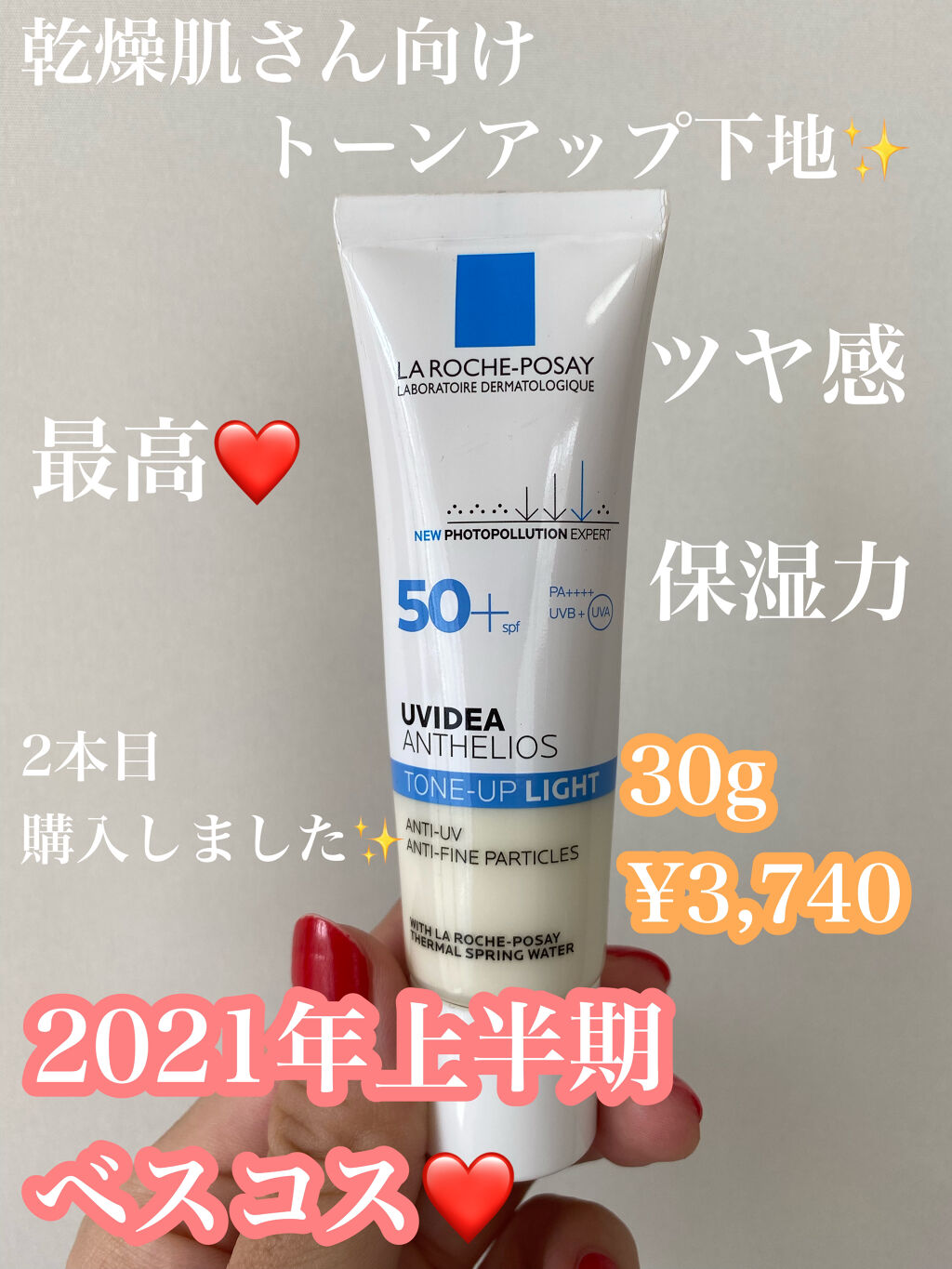 UVイデア XL プロテクショントーンアップ/ラ ロッシュ ポゼ/日焼け止めクリームを使ったクチコミ（1枚目）