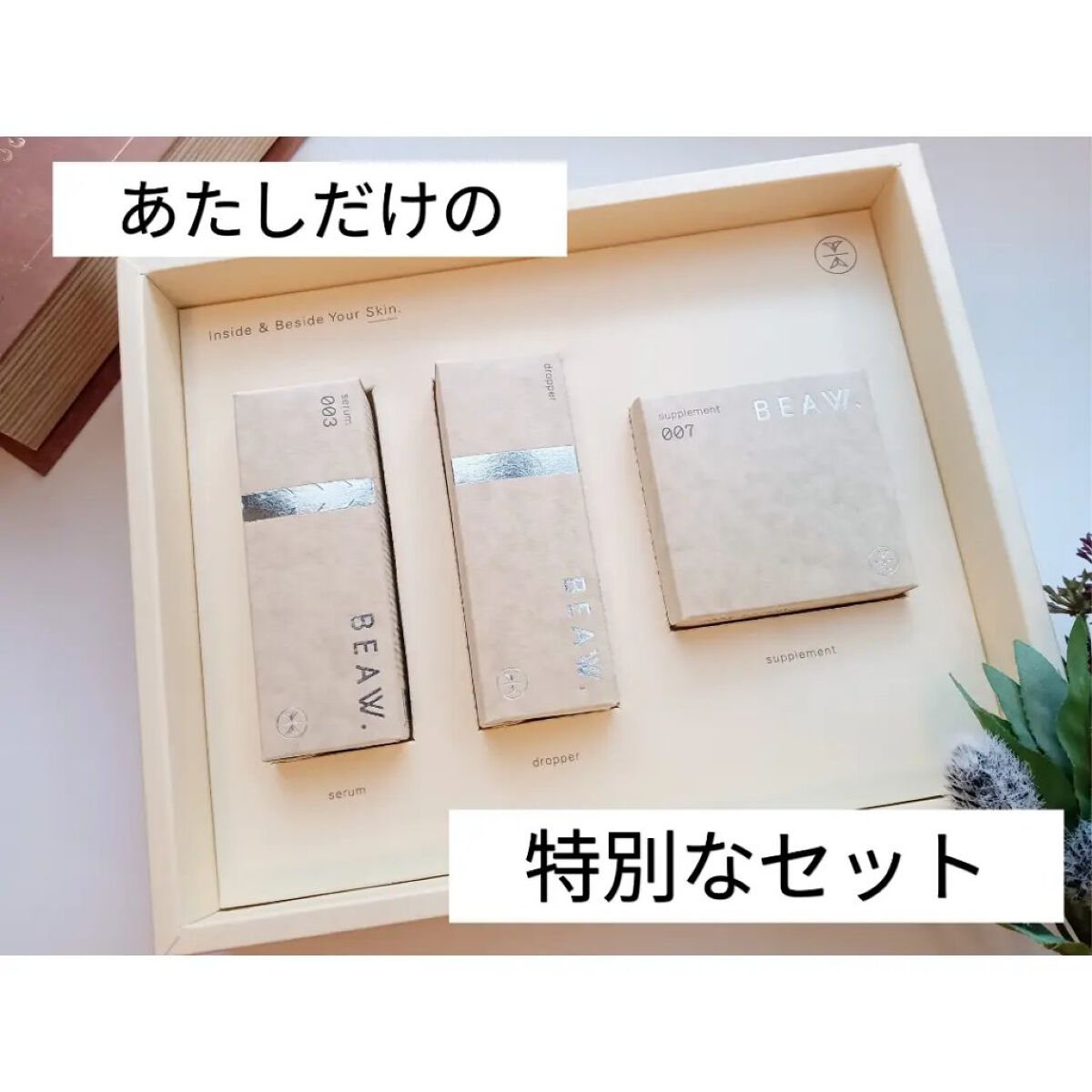 スターターBOX/BEAW./スキンケアキットを使ったクチコミ（1枚目）