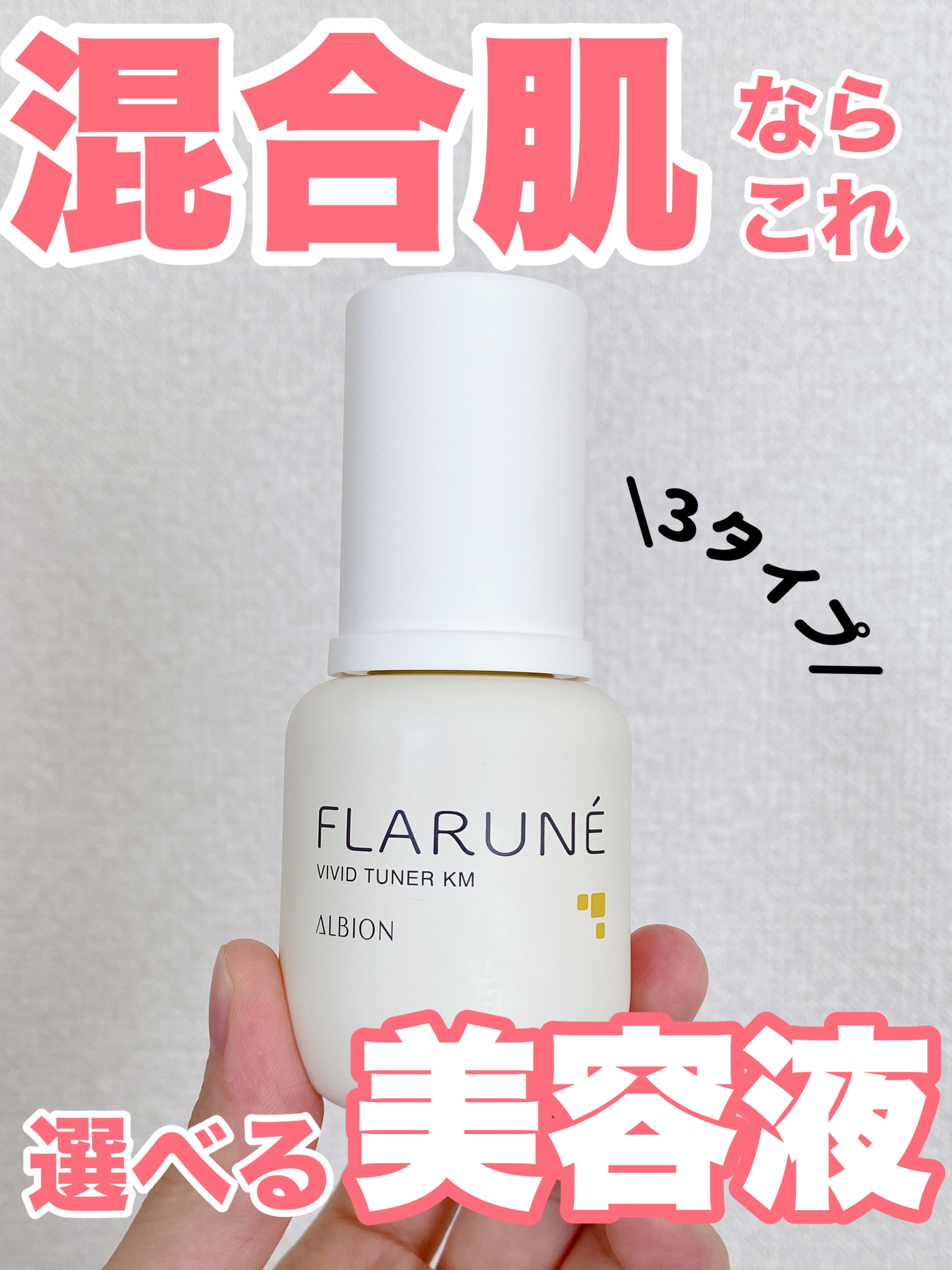 フラルネ ビビッドチューナー KM/ALBION/美容液を使ったクチコミ（1枚目）