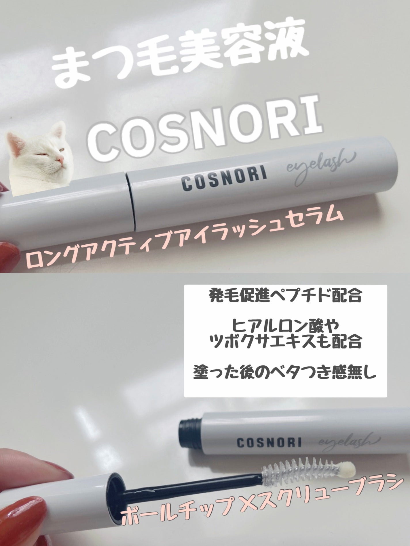 ロングアクティブアイラッシュセラム/COSNORI/まつげ美容液を使ったクチコミ(1枚目)