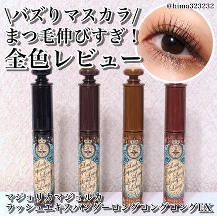 ラッシュエキスパンダー ロングロングロング EX/MAJOLICA MAJORCA/マスカラを使ったクチコミ(1枚目)
