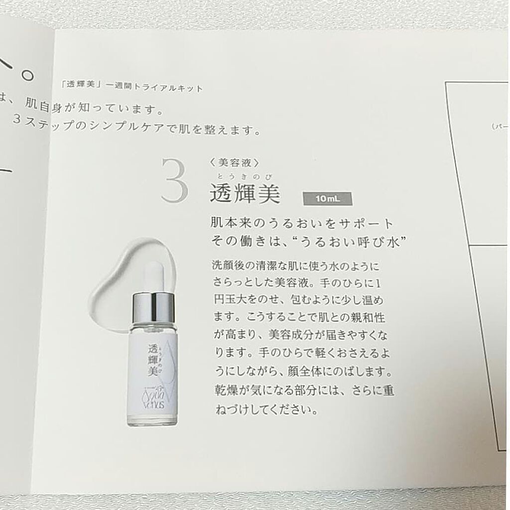 透輝美トライアルキット/ドクターリセラ/トライアルキットを使ったクチコミ（3枚目）