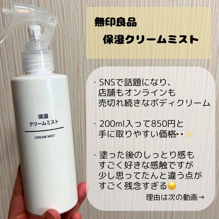 無印良品 保湿クリームミストのクチコミ「無印良品 保湿クリームミスト
────────────
恐らく発売したての頃にSNSで話題.....」(2枚目)