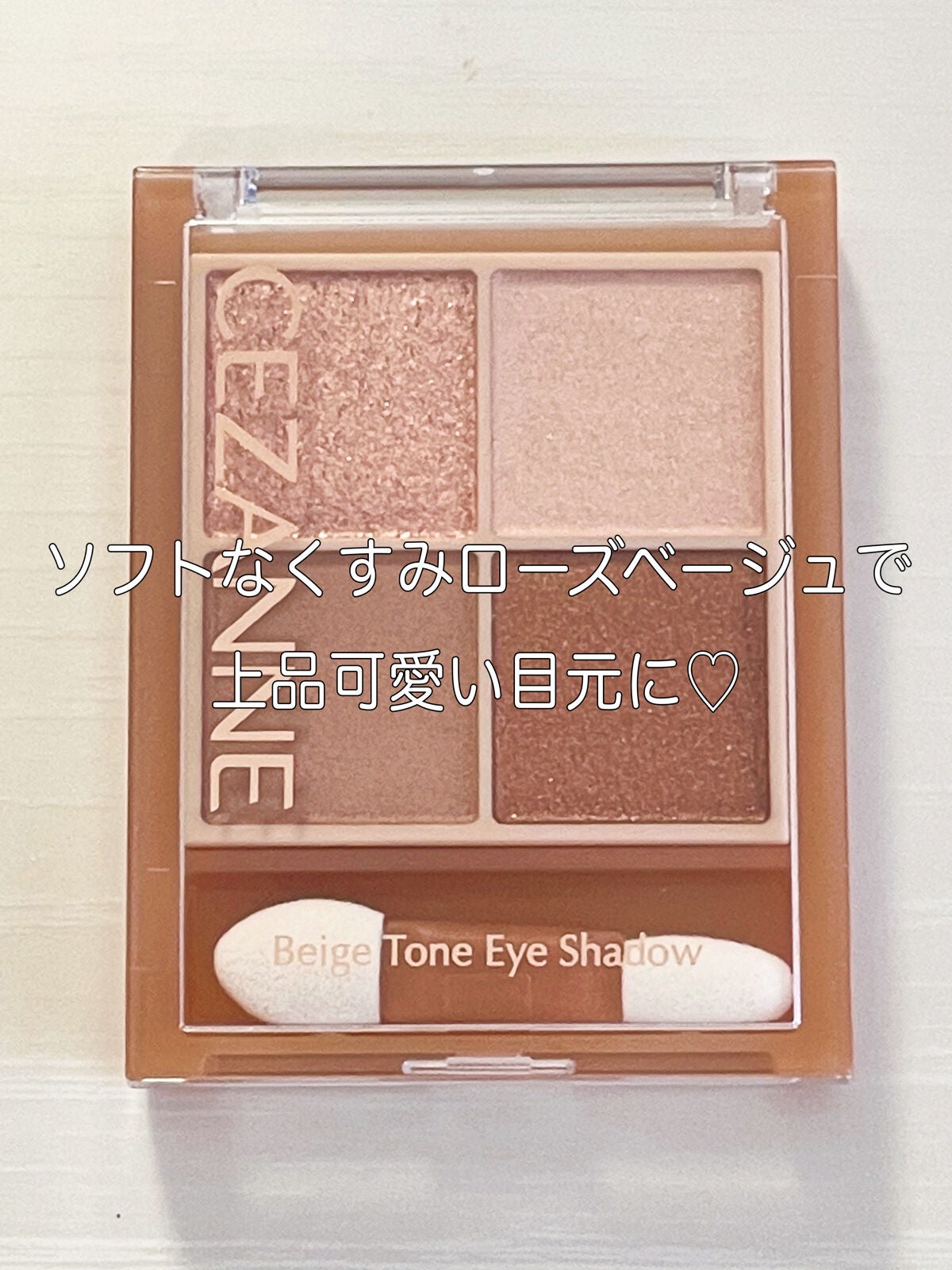 ベージュトーンアイシャドウ/CEZANNE/アイシャドウパレットを使ったクチコミ(1枚目)