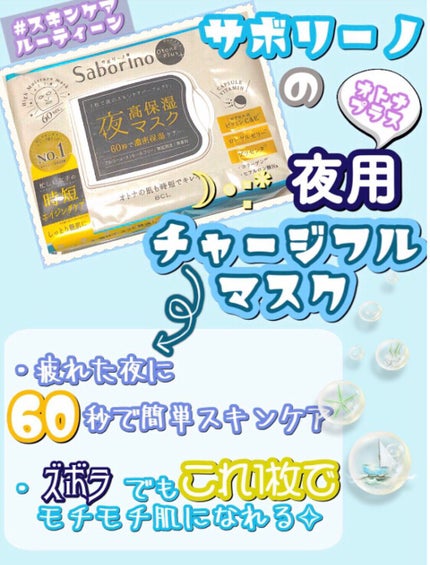 オトナプラス 夜用チャージフルマスク/サボリーノ/シートマスク・パックを使ったクチコミ(1枚目)