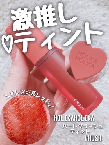 ホリカホリカ ハートクラッシュグローティントエアー 07 ハッシュ/HOLIKA HOLIKA/口紅を使ったクチコミ（1枚目）