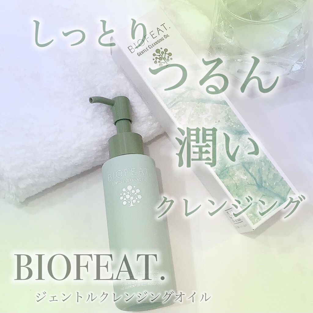 ジェントルクレンジングオイル /BIOFEAT. /オイルクレンジングを使ったクチコミ（1枚目）