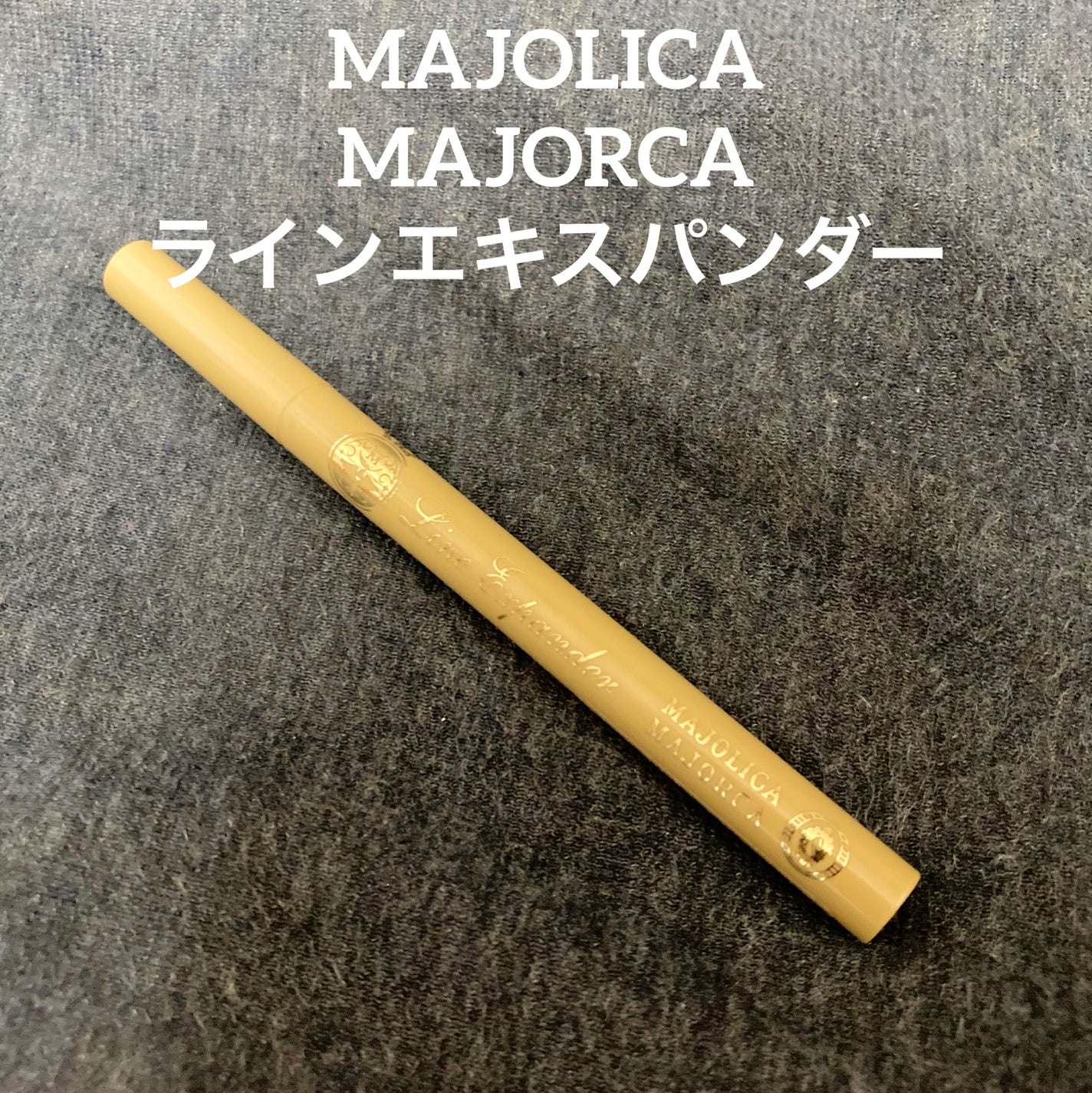 ラインエキスパンダー /MAJOLICA MAJORCA/リキッドアイライナーを使ったクチコミ(1枚目)