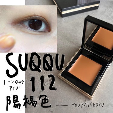 SUQQU トーン タッチ アイズのクチコミ「.
﹋﹋﹋﹋﹋﹋﹋﹋﹋﹋﹋
SUQQU
トーンタッチアイズ
112 陽褐色

﹋﹋﹋﹋﹋﹋﹋﹋.....」（1枚目）