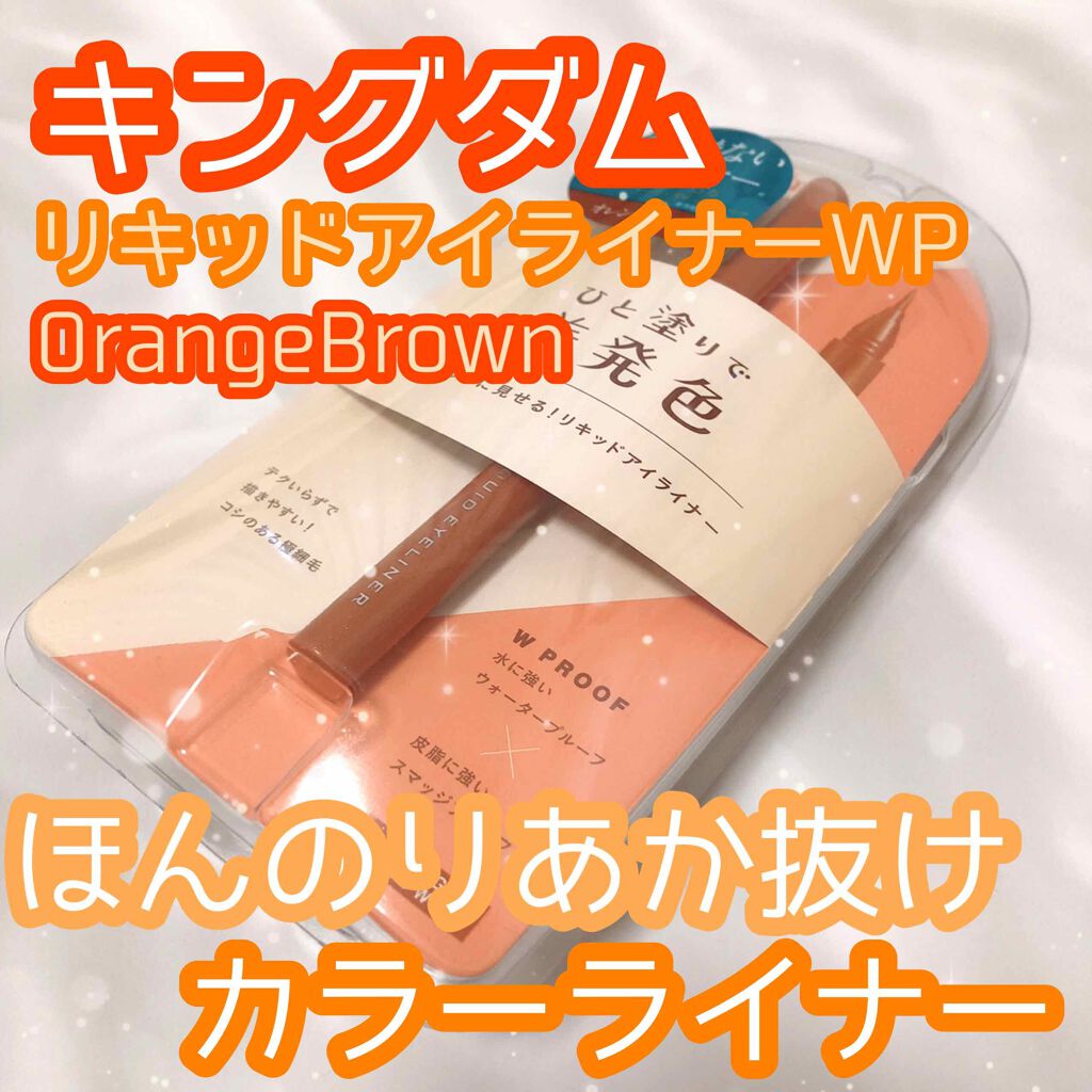 リキッドアイライナーWP /キングダム/リキッドアイライナーを使ったクチコミ(1枚目)
