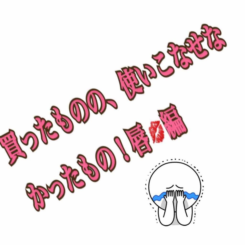 リップティントジャム/キャンメイク/リップグロスを使ったクチコミ(1枚目)