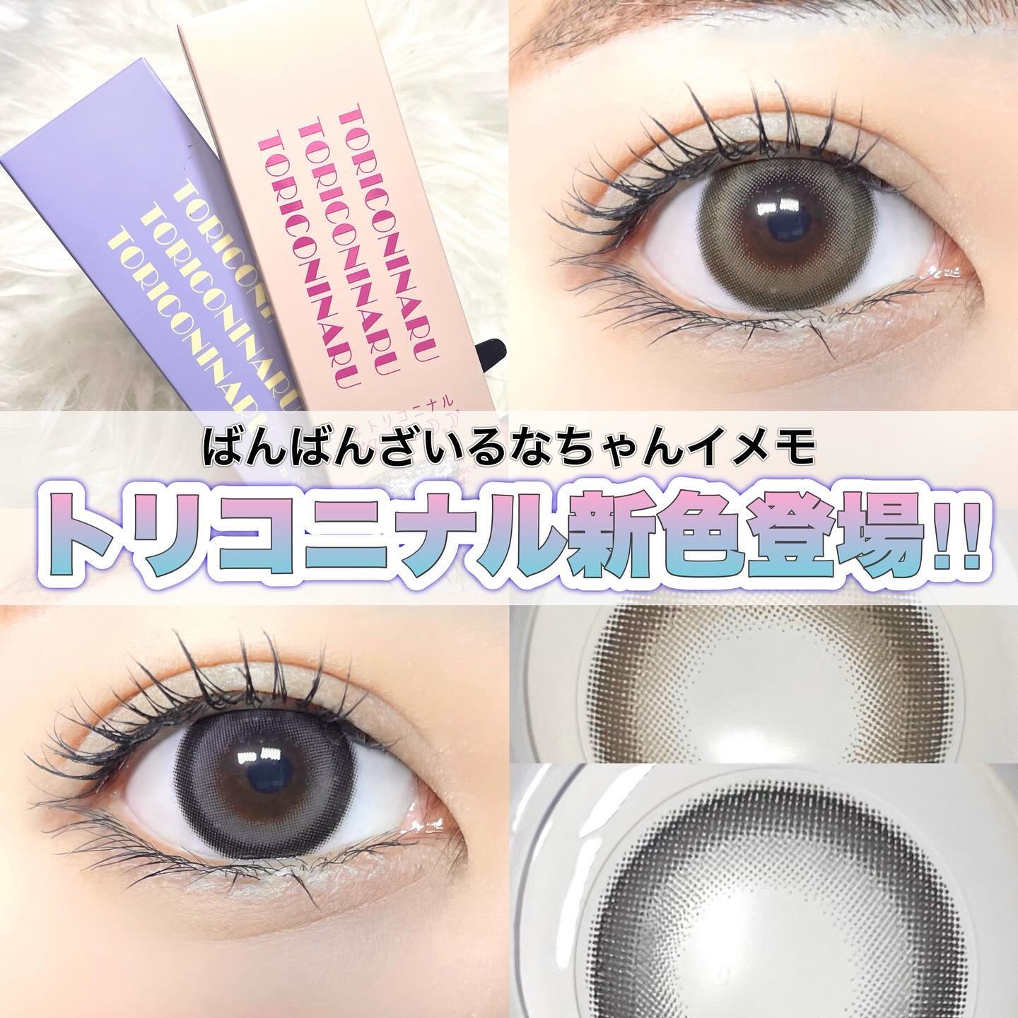 トリコニナル ワンデー/トリコニナル/ワンデー（１DAY）カラコンを使ったクチコミ（1枚目）