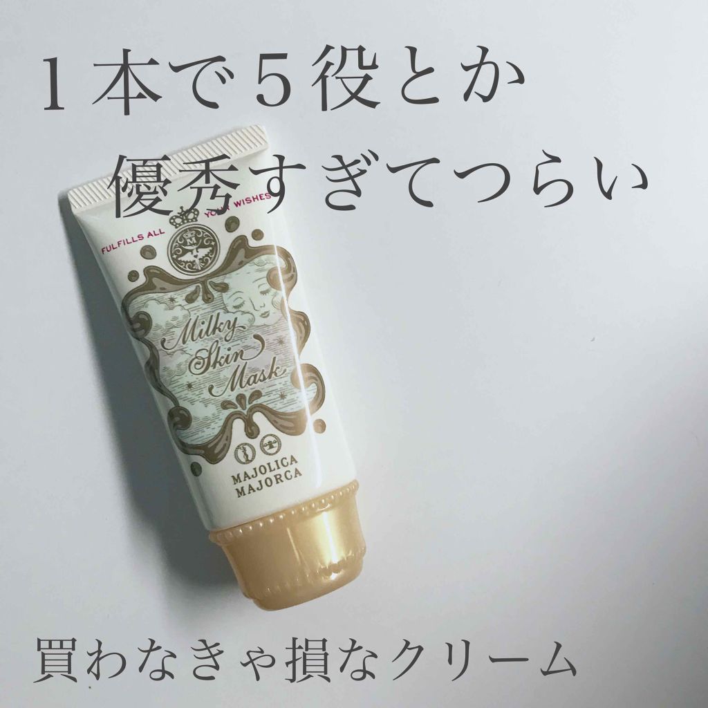 ミルキースキンマスク/MAJOLICA MAJORCA/化粧下地を使ったクチコミ（1枚目）