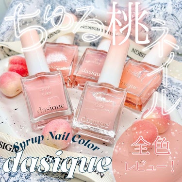 シロップネイルカラー Syrup Nail Color #05 Coral Touch/dasique/マニキュアを使ったクチコミ（1枚目）