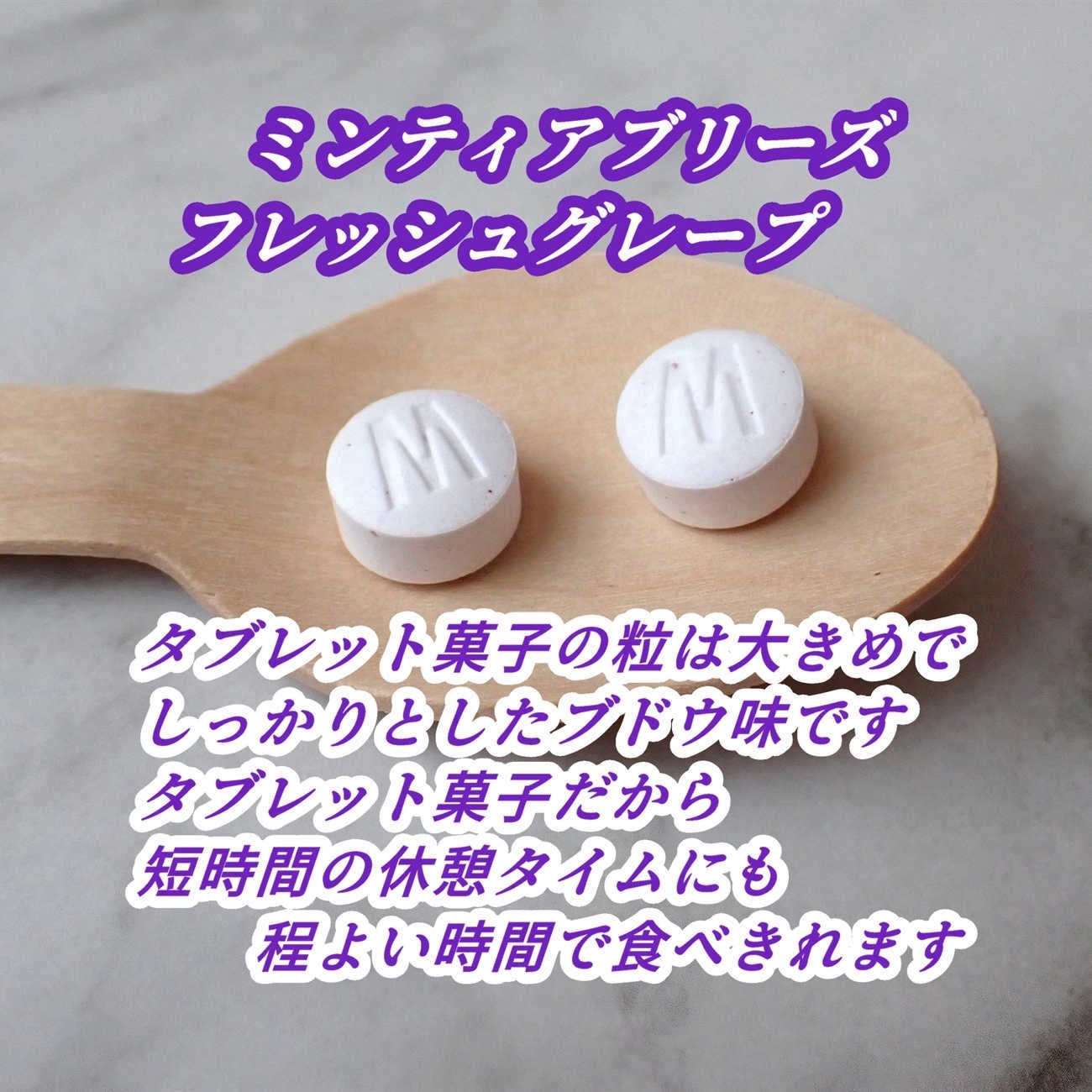 ミンティア ブリーズ フレッシュグレープ/アサヒグループ食品/バランス栄養食を使ったクチコミ(6枚目)