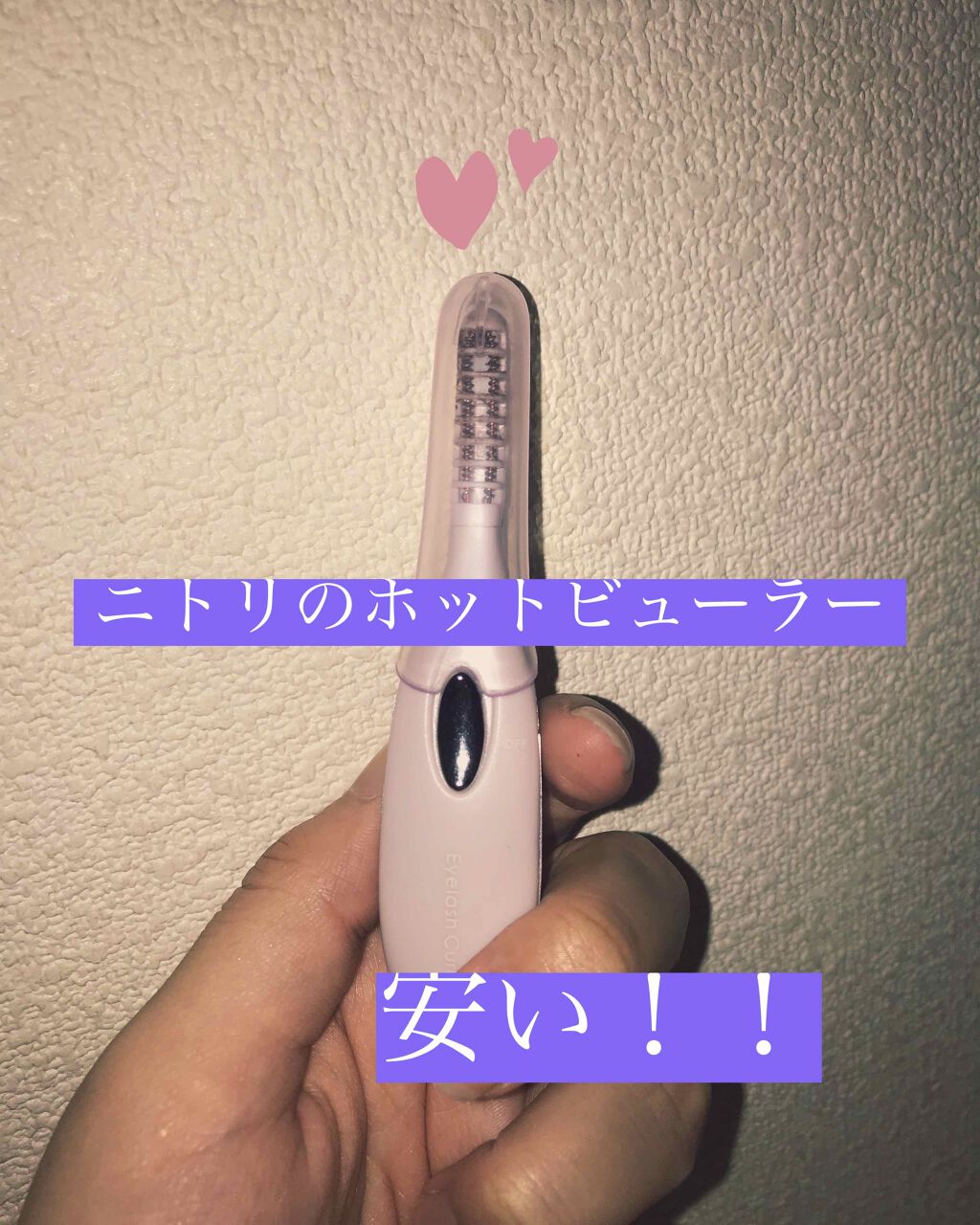 ミニホットアイラッシュカーラー/ニトリ/ホットビューラーを使ったクチコミ（1枚目）